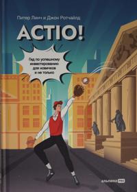 Actio! Gid po uspeshnomu investirovaniju dlja novichkov i ne tolko
