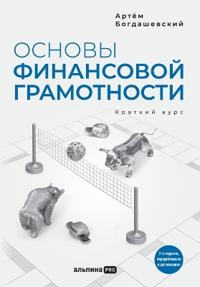 Основы финансовой грамотности. Краткий ку