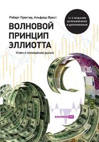 Волновой принцип Эллиотта. Ключ к пониманl