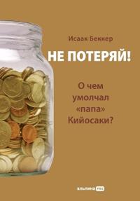 Не потеряй! О чем умолчал папа Кийосаки? Фил&#