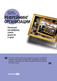 Рефрейминг организации