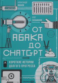Ot abaka do ChatGPT: Korotkie istorii dolgogo progressa