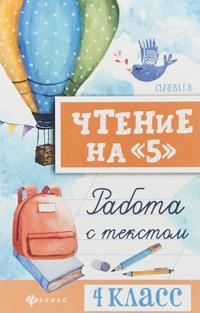 Chtenie na "5". Rabota s tekstom. 4 klass