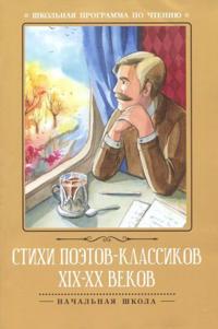 Stikhi poetov-klassikov XIX-XX vekov