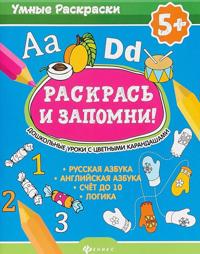 Raskras i zapomni! Doshkolnye uroki s tsvetnymi karandashami