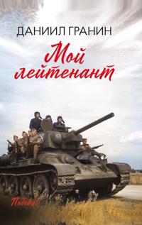 Moj lejtenant: roman