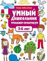 Umnyj doshkolnik. 5-6 let. Trenazher-praktikum