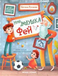 Moj dedushka Fej