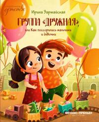 Gruppa "Druzhnaja", ili Kak possorilis malchiki i devochki