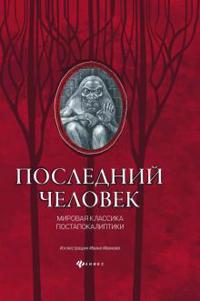 Poslednij chelovek. Mirovaja klassika postapokaliptiki