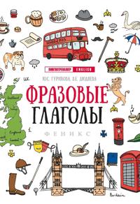 Frazovye glagoly. Podgotovka k EGE po anglijskomu jazyku