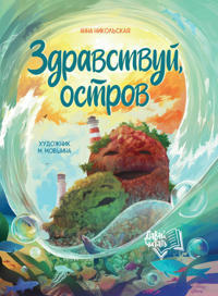 Zdravstvuj, ostrov