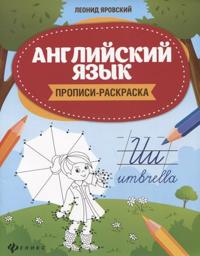 Anglijskij jazyk: Propisi-raskraska