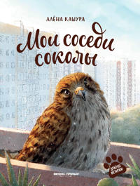 Moi sosedi sokoly
