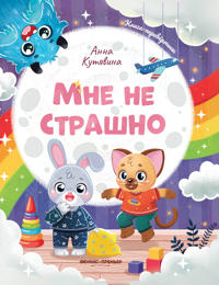 Mne ne strashno. Pravila bezopasnosti