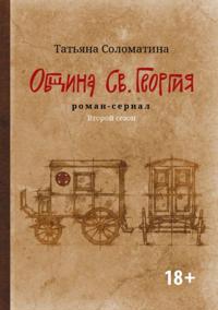 Obschina Sv. Georgija. Roman-serial. Vtoroj sezon