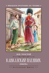 Kavkazskij plennik. Byl