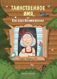 Tainstvennoe imja, ili Kak baba Jaga imja iskala