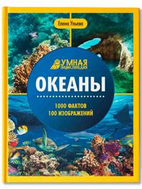 Okeany. Entsiklopedii dlja detej