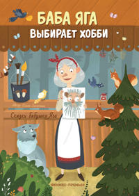 Baba Jaga vybiraet khobbi. Novaja skazka