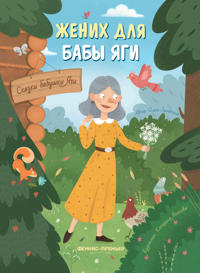 Zhenikh dlja baby Jagi