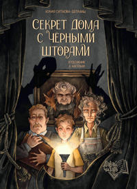 Sekret doma s chernymi shtorami