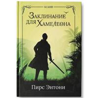 Zaklinanie dlja Khameleona