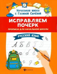 Bokomslag för "Ispravljaem pocherk. Propisi dlja nachalnoj shkoly. Russkij jazyk"