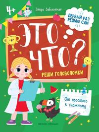 Eto chto? Reshi golovolomki. Kniga s zadanijami dlja detej
