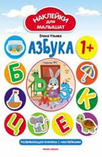 Azbuka 1+: razviv.knizhka s naklejkami