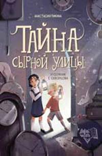 Tajna Syrnoj ulitsy