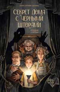 Sekret doma s chernymi shtorami