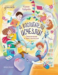A vospitateli ischezli! Prikljuchenija v mire shalostej