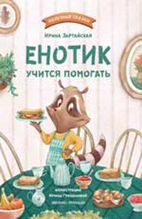 Enotik uchitsja pomogat