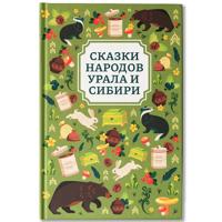 Skazki narodov Urala i Sibiri. Podarochnye knigi