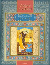 Karavan zhizni. Rubai
