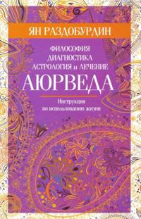 Ajurveda. Filosofija, diagnostika, astrologija i lechenie