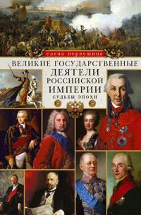 Velikie gosudarstvennye dejateli Rossijskoj imperii. Sudby epokhi