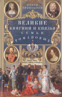 Velikie knjagini i knjazja semi Romanovykh. Sudby, tajny, intrigi, ljubov i nenavist...