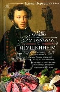 Za stolom s Pushkinym. Chem ugoschali velikogo poeta