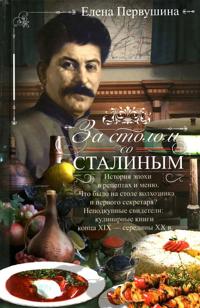 Za stolom so Stalinym. Istorija epokhi v retseptakh i menju