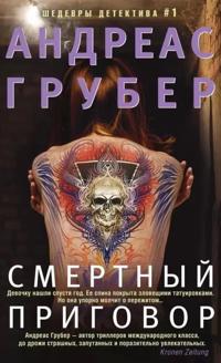 Smertelnyj prigovor