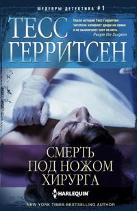 Smert pod nozhom khirurga