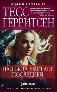 Nadezhda umiraet poslednej