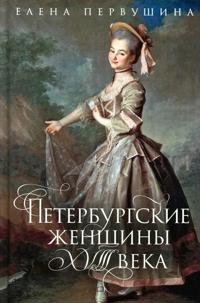 Peterburgskie zhenschiny XVIII veka