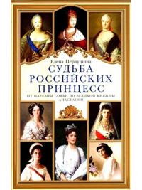 Sudba rossijskikh printsess. Ot tsarevny Sofi do velikoj knjazhny Anastasii