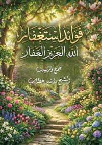 فوائد الاستغفار