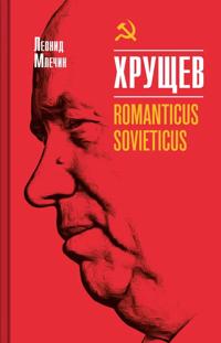 Khruschev. Romanticus sovieticus