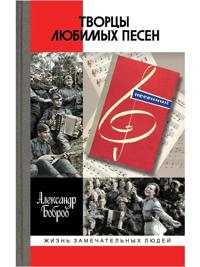 Tvortsy ljubimykh pesen
