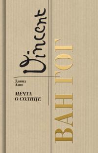 Van Gog. Mechta o solntse